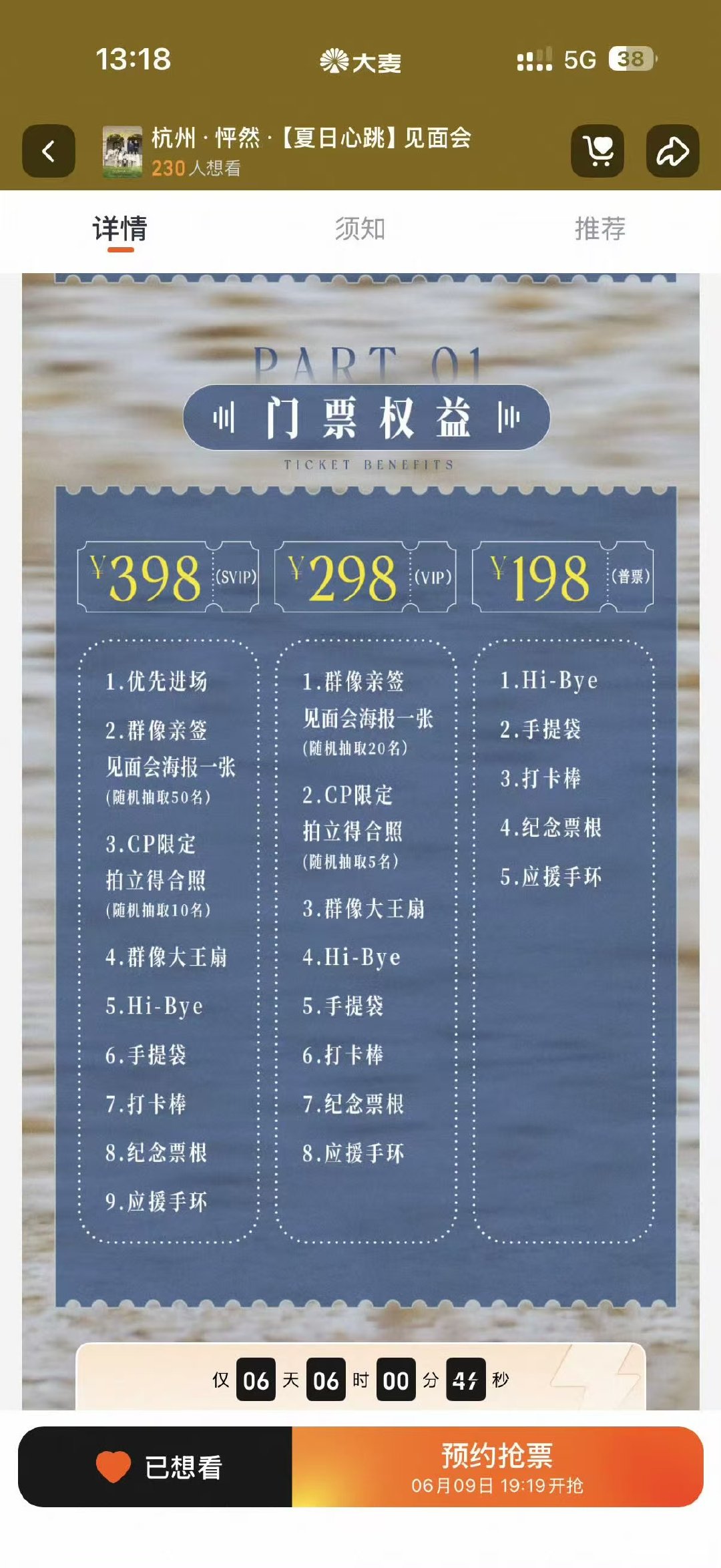 怦然心动见面会售票 怦然心动杭州见面会 怦然心动见面会售票