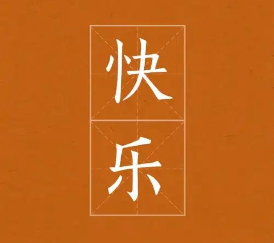 ＃怎么样让自己保持快乐的心情＃
       ‌我认为快乐并非依赖外界条件，而是