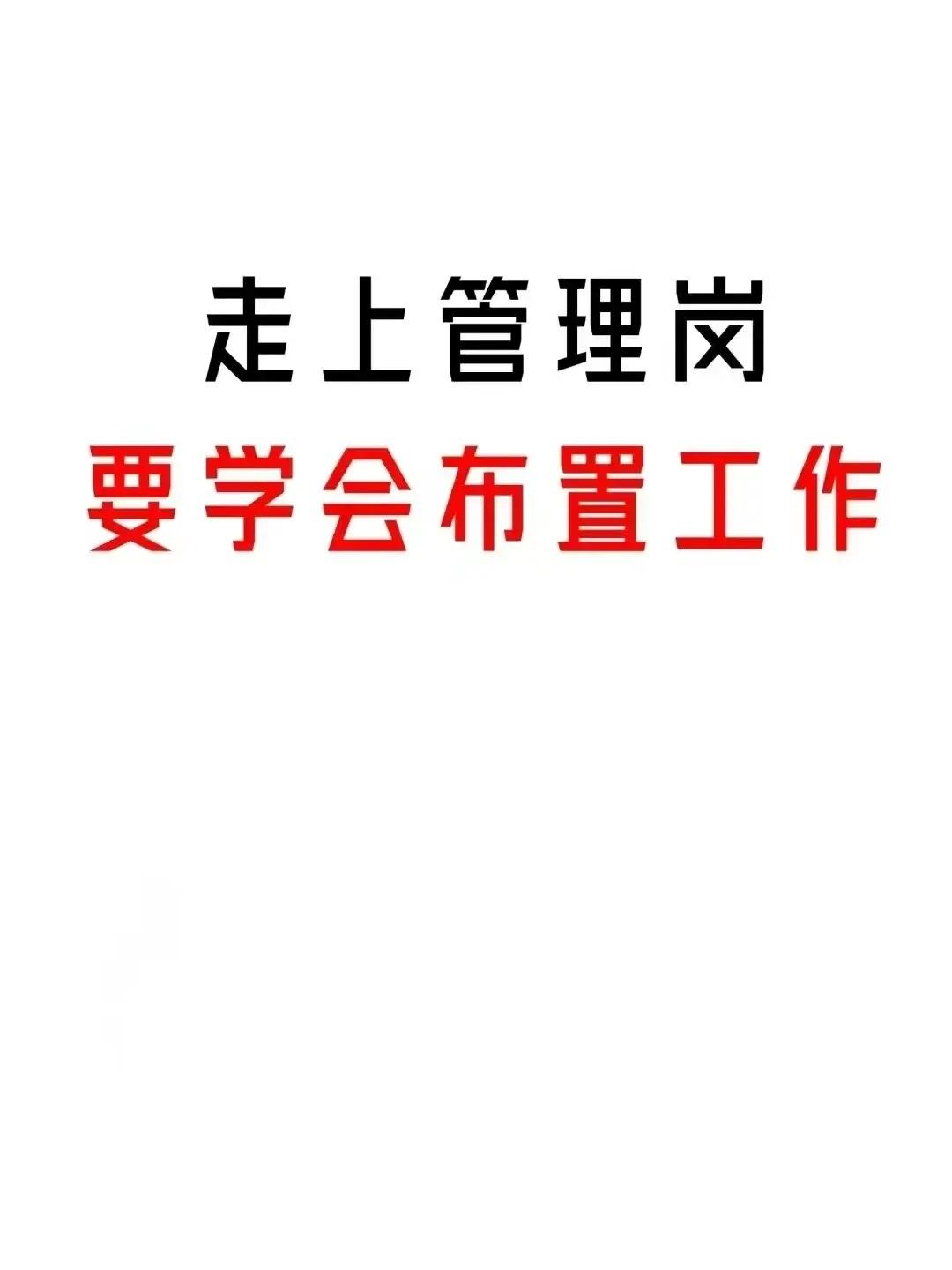 走上管理岗位如何向下属布置工作？
世华学院总裁首选学堂