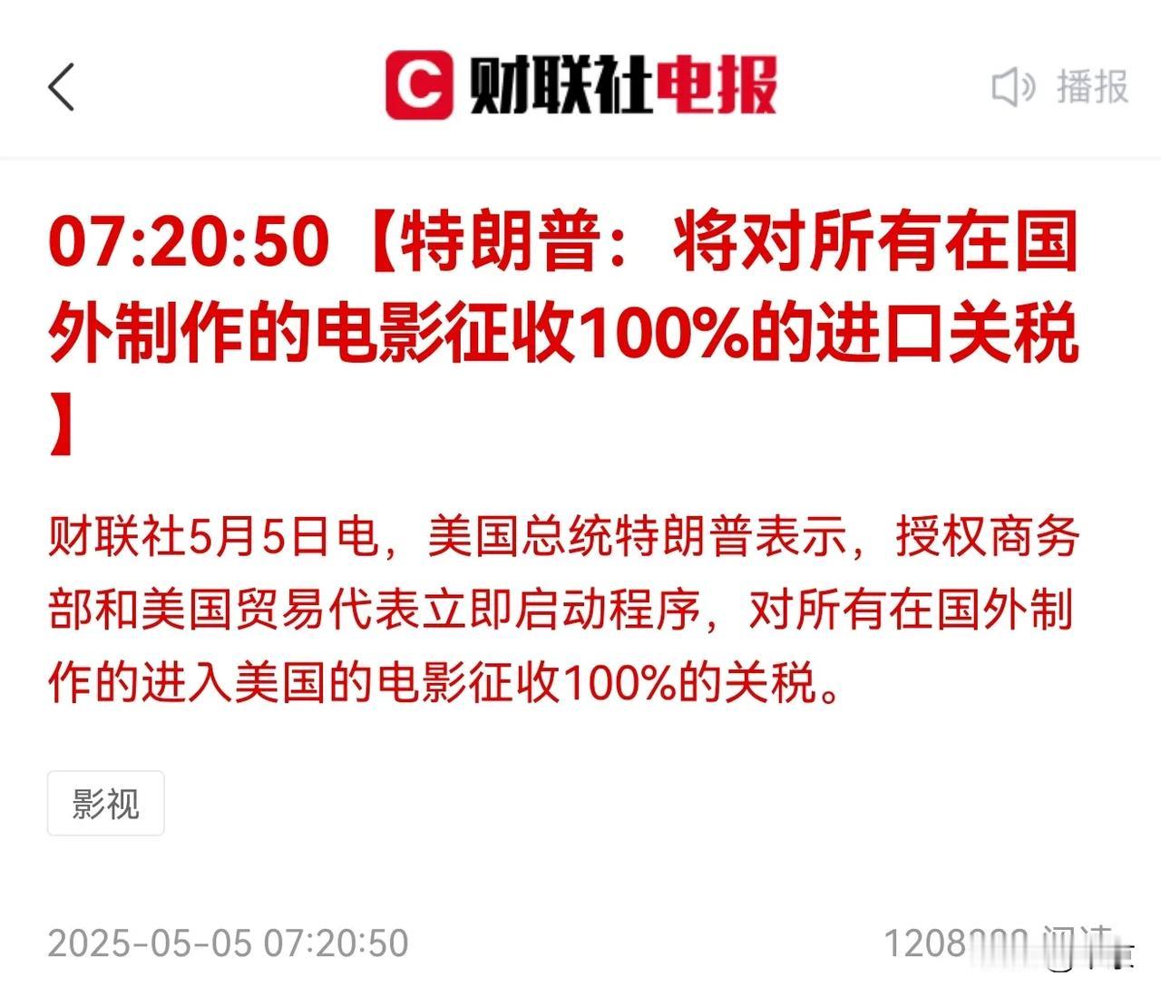 特朗普又出招了，将对所有在国外制作的电影征收100％的进口关税，看去年美国电影全