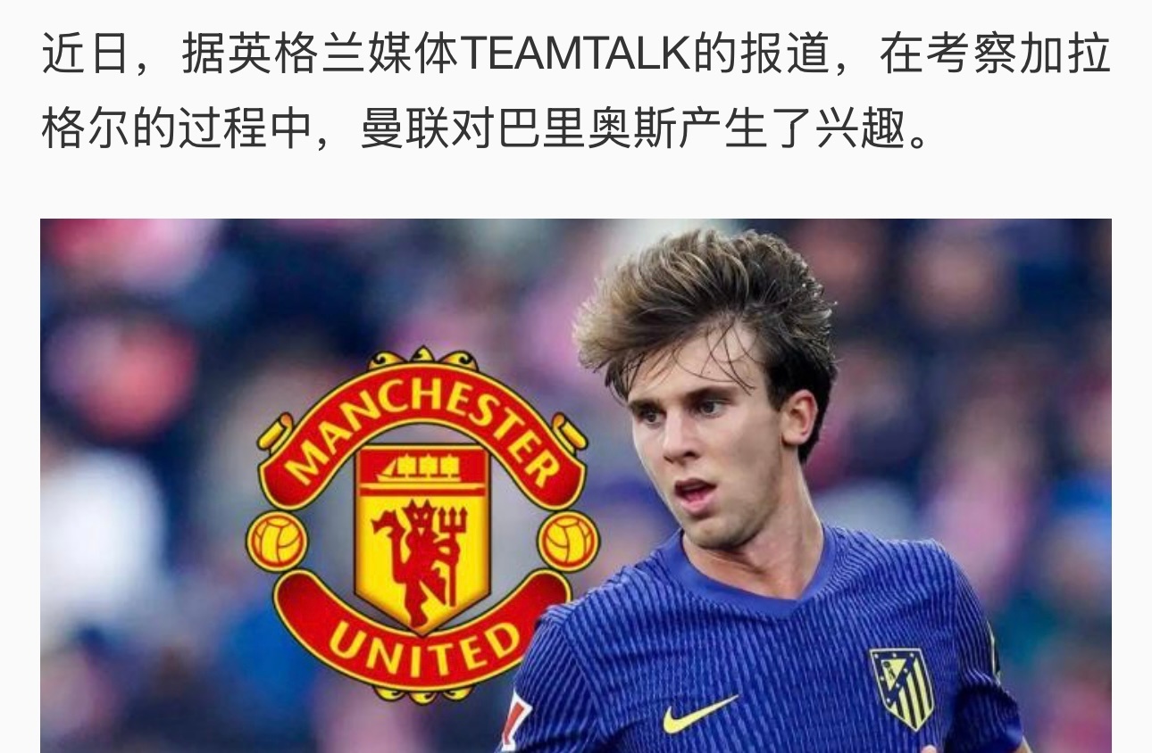 看马竞考察加拉格尔，反而看中巴里奥斯？这很正常，我就是其中一个巴里奥斯不是那种会