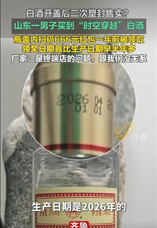 荒唐至极！山东济宁，一男子聚会购买红太阳品鉴酒，扫码瓶盖内二维码领666元红包时