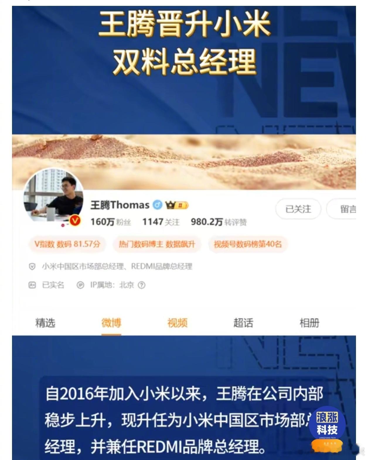 王腾晋升小米双料总经理 王大帝在小米越混越牛逼了！变成双料总经理了，为什么同样的