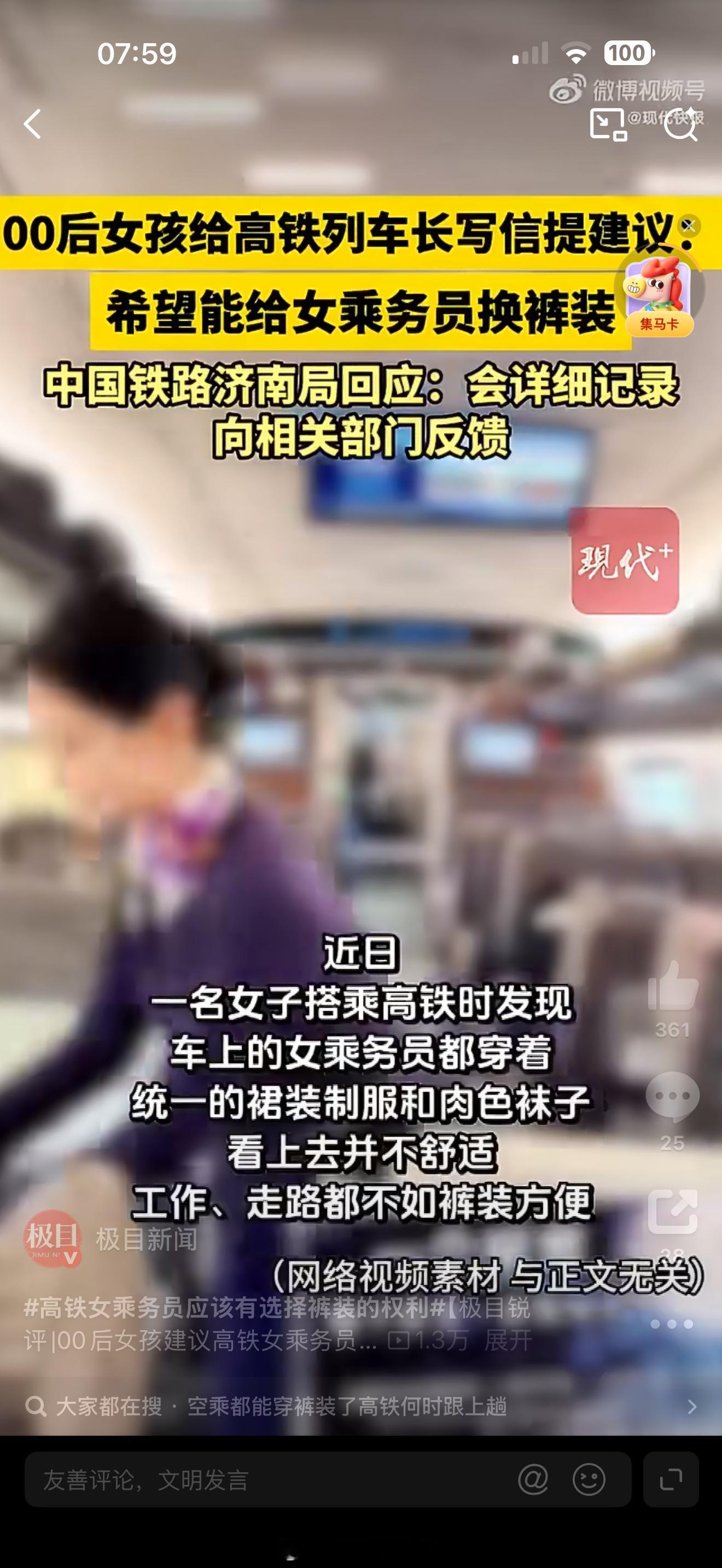 真的特别心疼高铁上的乘务员小姐姐，天天穿着裙装上班，车厢里来回跑不说，还总需要蹲