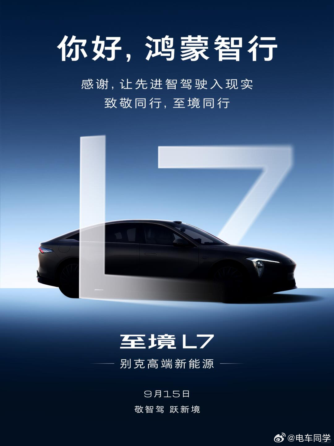 致敬完奔驰、理想之后，今天别克至境L7又致敬了「鸿蒙智行」。- 致敬奔驰是「树立
