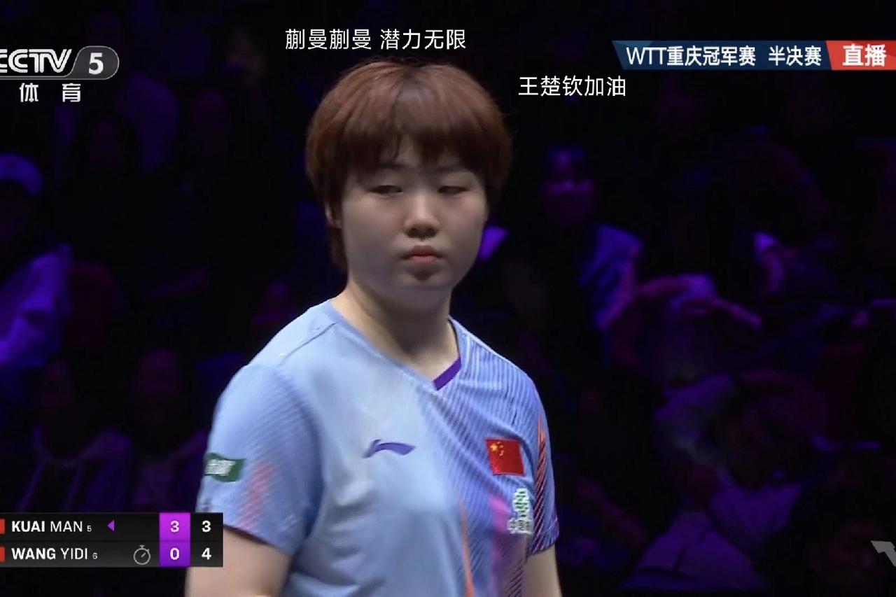 在刚刚结束的一场WTT重庆冠军赛女单半决赛中，蒯曼4-1战胜王艺迪晋级决赛，四局