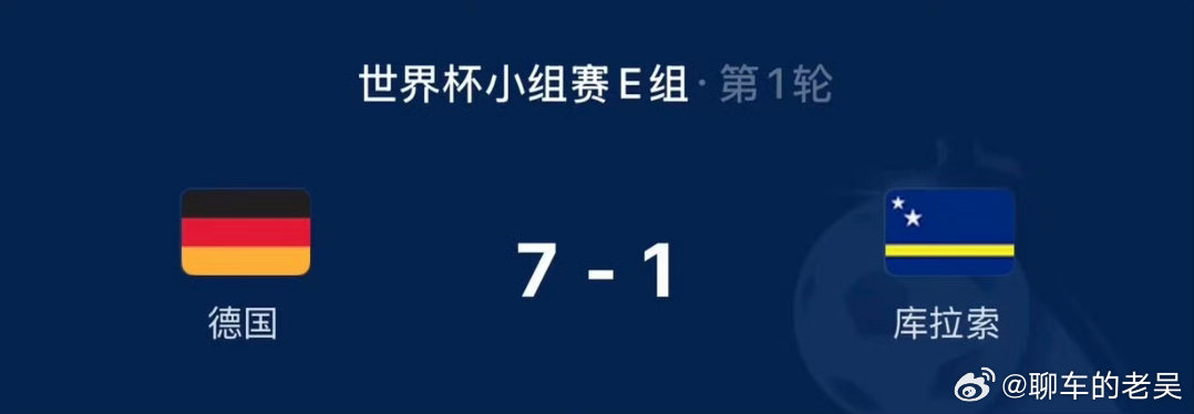 世界杯惨案来得太快！德国7-1库拉索，熟悉的7比1重现了。库拉索一度扳平1-1，