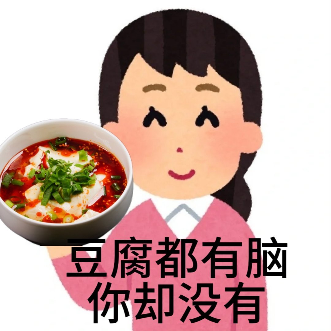 阴阳模式启动[老师爱你]豆腐都有脑，你却没有 ​​​