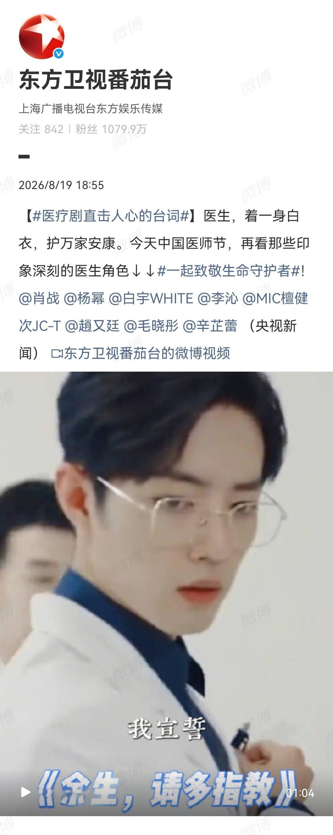 8月19日，东方卫视番茄台报道肖战[机智]