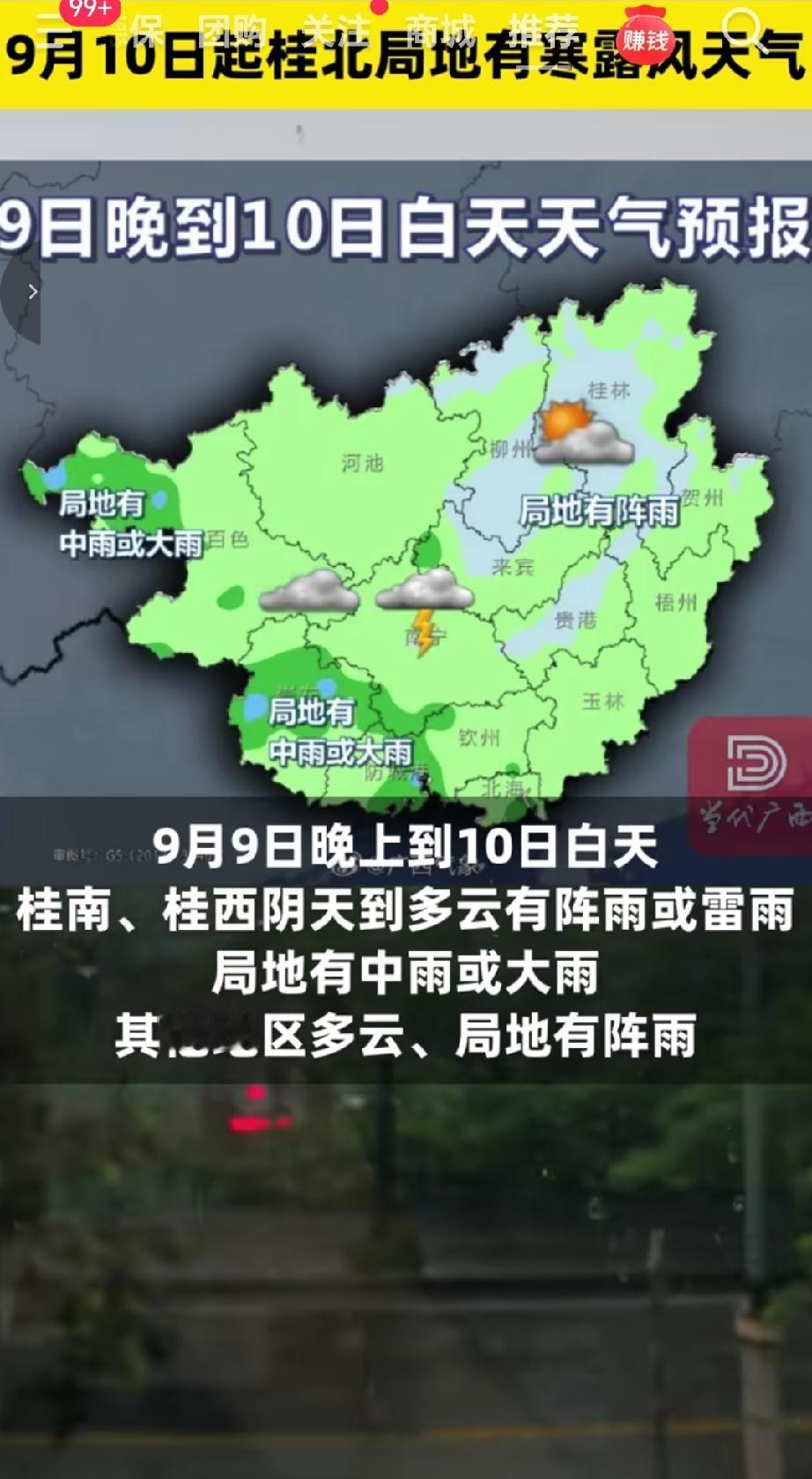 受冷空气逐渐南下影响，广西将迎来阶段性天气变化，9月10日起桂北部分区域将出现寒