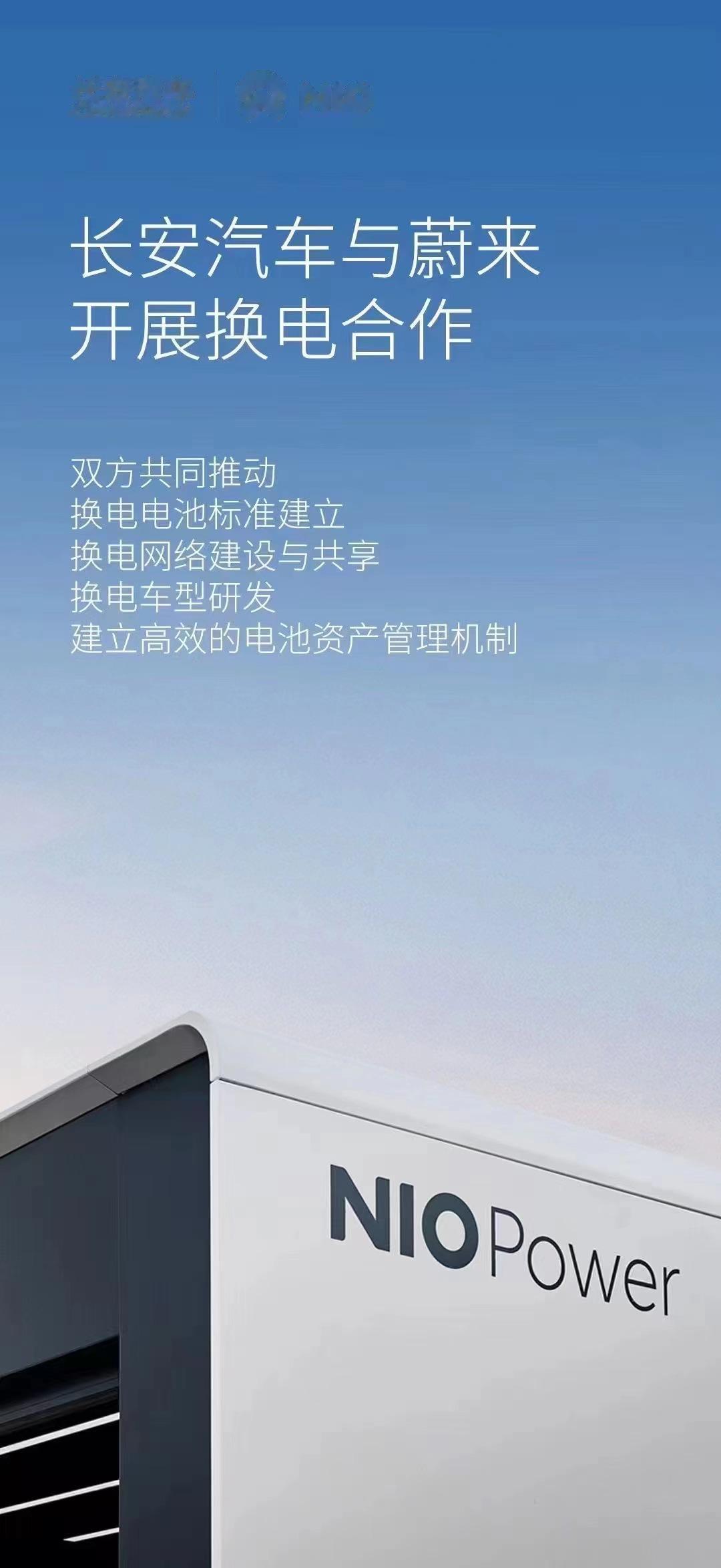 #长安与蔚来开展换电合作#
双方将在推动换电电池标准建立、换电网络建设与共享、换