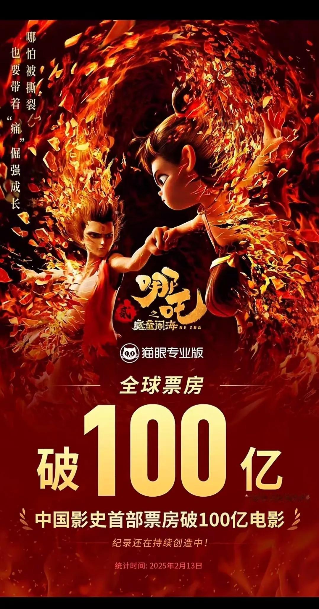 2月13日票房已经突破100亿元，哪吒票房惊人 达到前所未有的高度，厉害！直接将