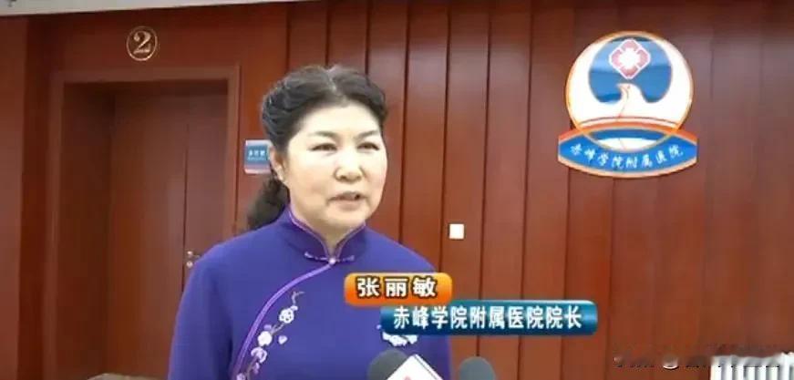 赤峰学院附属医院院长张丽敏上″热搜"了。她曾头顶“全国五一劳动奖章”等光环，集眼