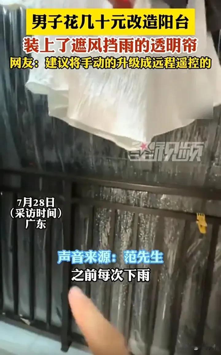 真是聪明的做法！7月28日，广东一名男子发视频称，自己家的阳台由于没有封窗，导致