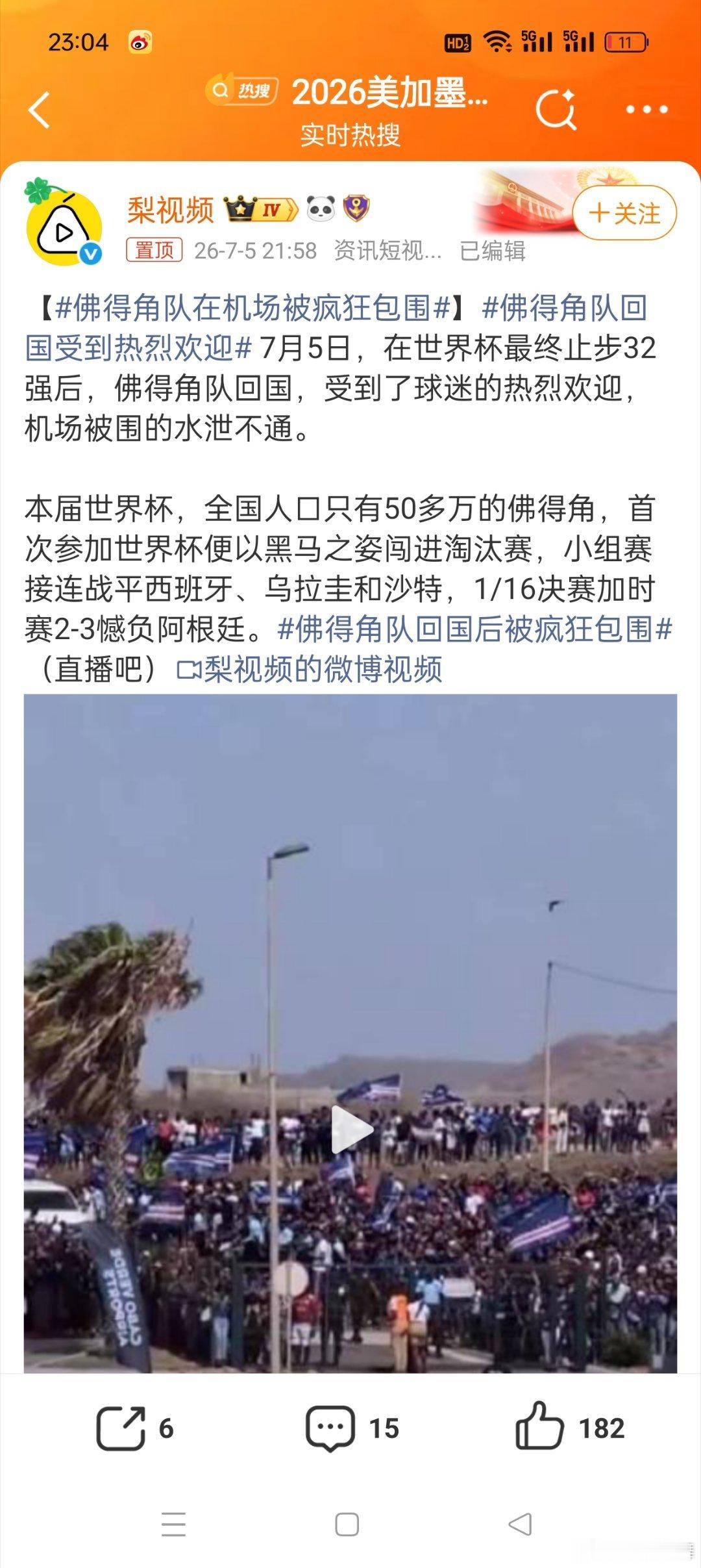 佛得角队在机场被疯狂包围佛得角的球员用自己的拼劲不光让大家认识了佛得角，也让全世