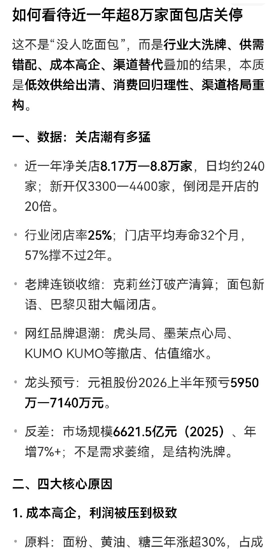【大量面包店关停的缘由？】大量面包店关停，着实令人唏嘘。截至2026年7月15日