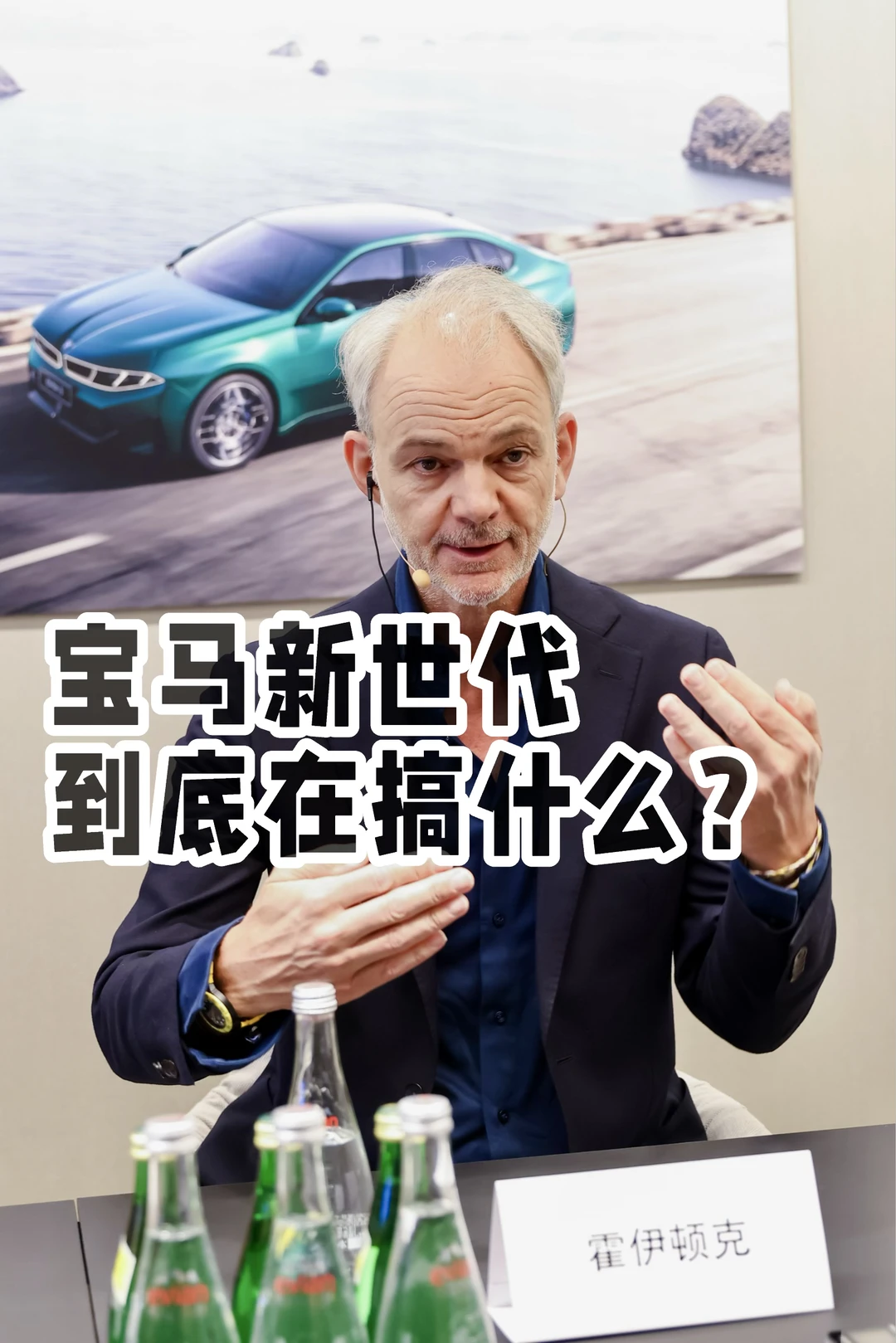 北京车展对话宝马设计 VP，句句都是大实话