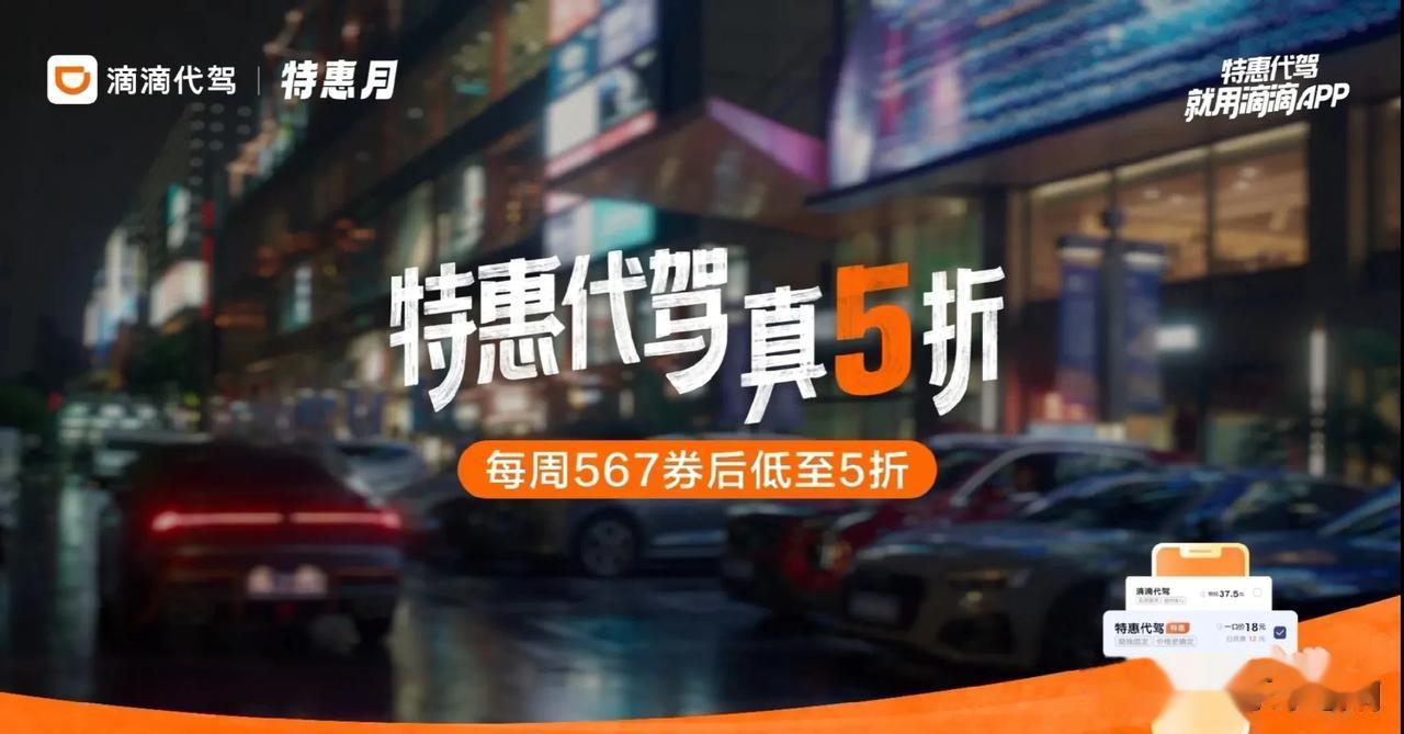 #滴滴特惠代驾真5折#
没想到滴滴特惠代驾现在打5折，给我的生活带来了福利！
特