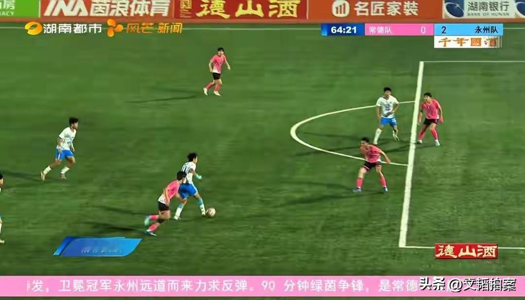 常德0∶2输给永州！2026赛季，已经无缘八强了。不要心存侥幸，就今年这支常德队