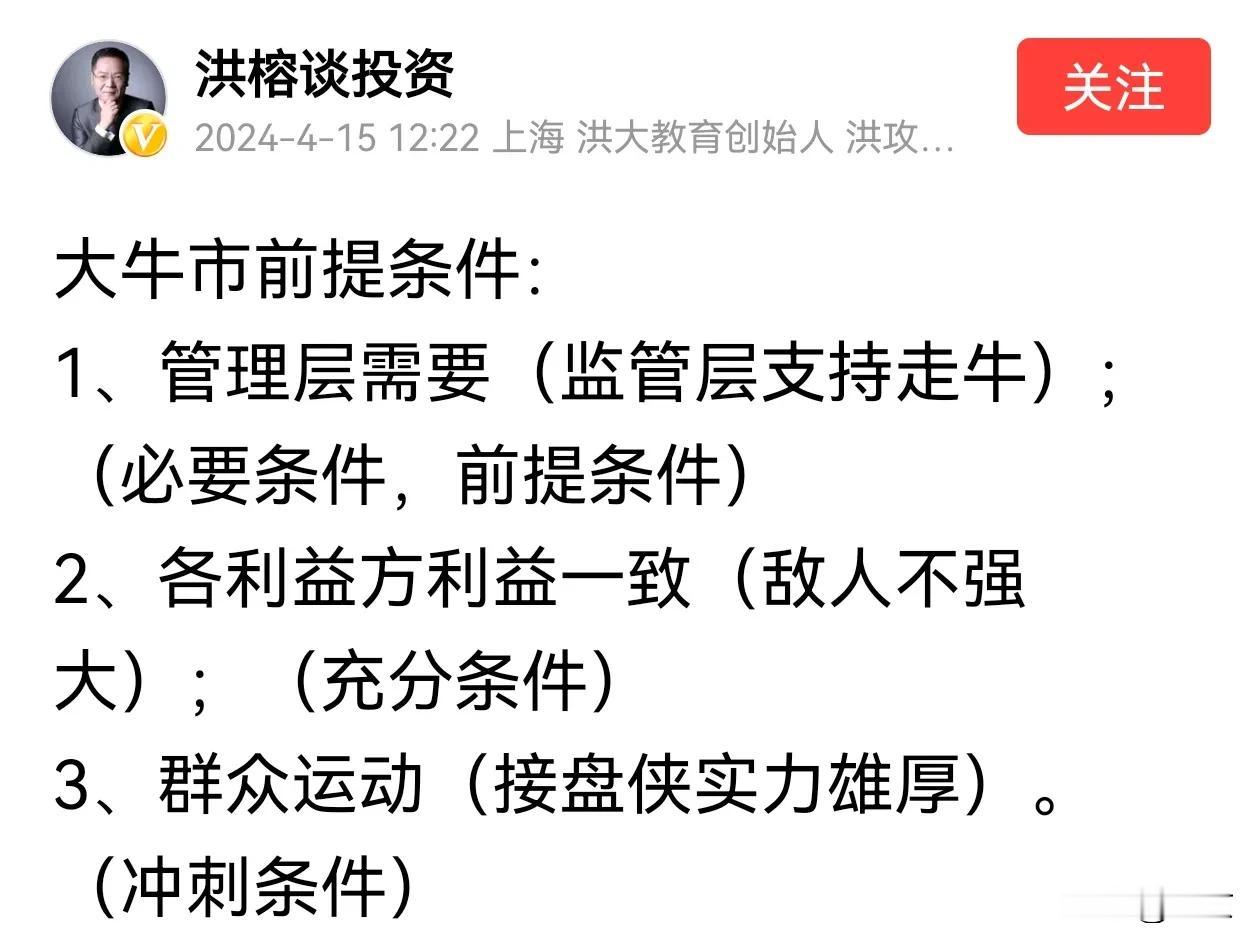 洪校长从战略层面提出牛市的三条件，看来股市走牛是众望所归，人心思涨啊。

但什么
