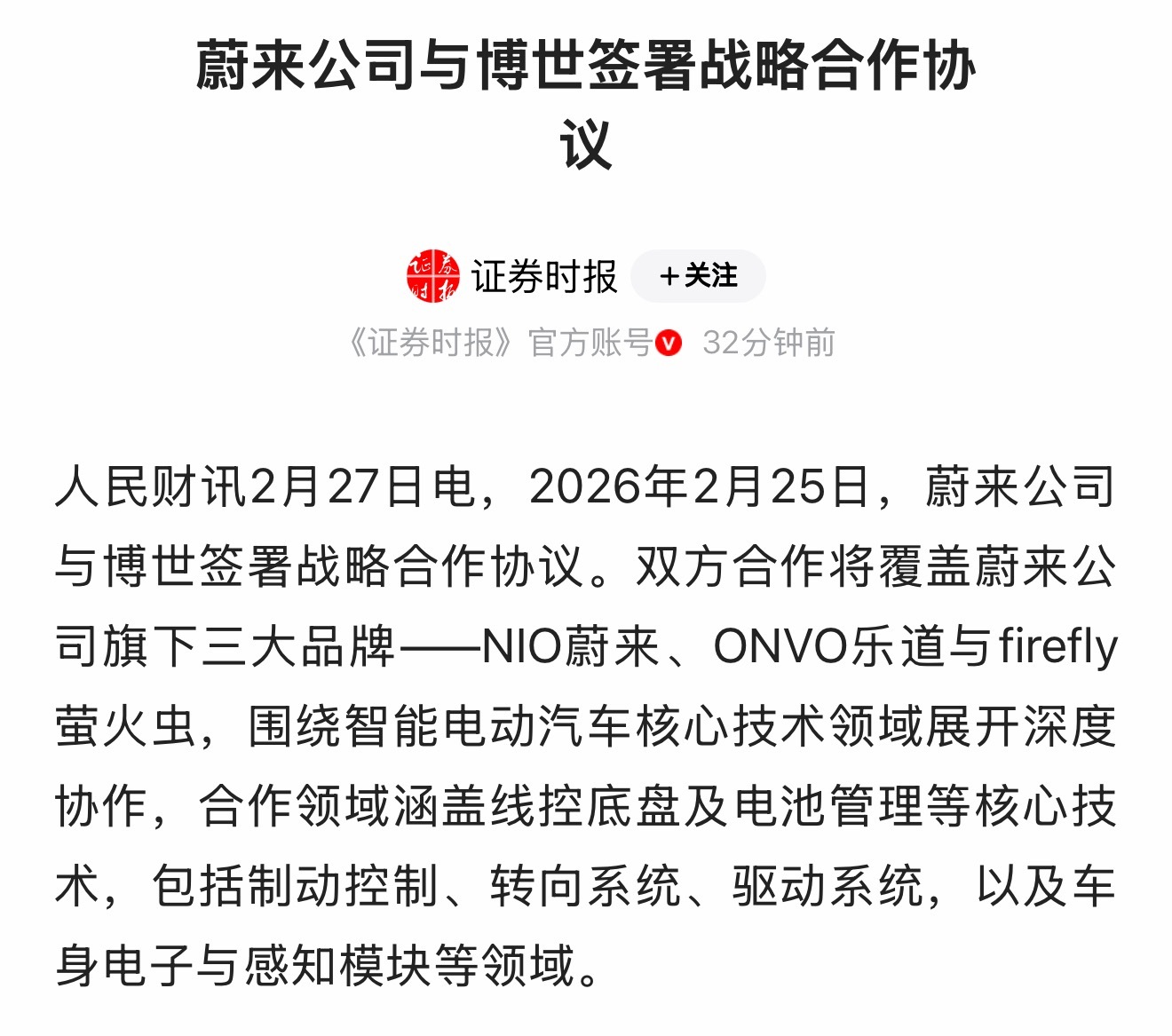蔚来跟博世签了战略合作协议，合作要覆盖蔚来、乐道、萤火虫三个品牌，线控底盘、电池
