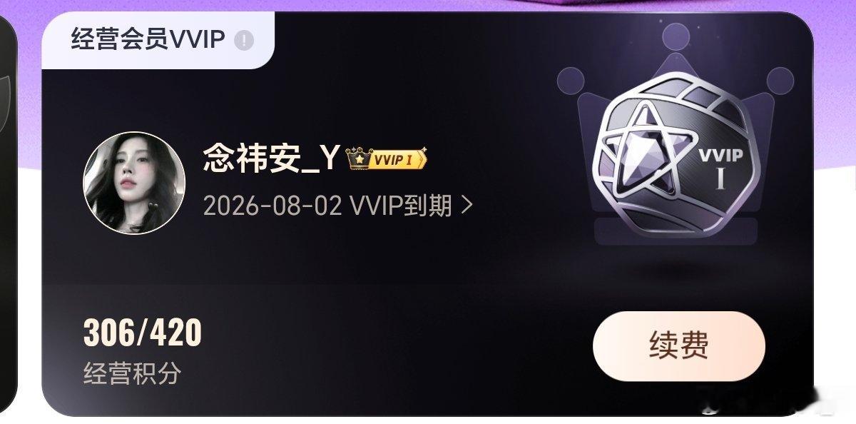 大家的vvip都啥时候过期？ 我8.2号