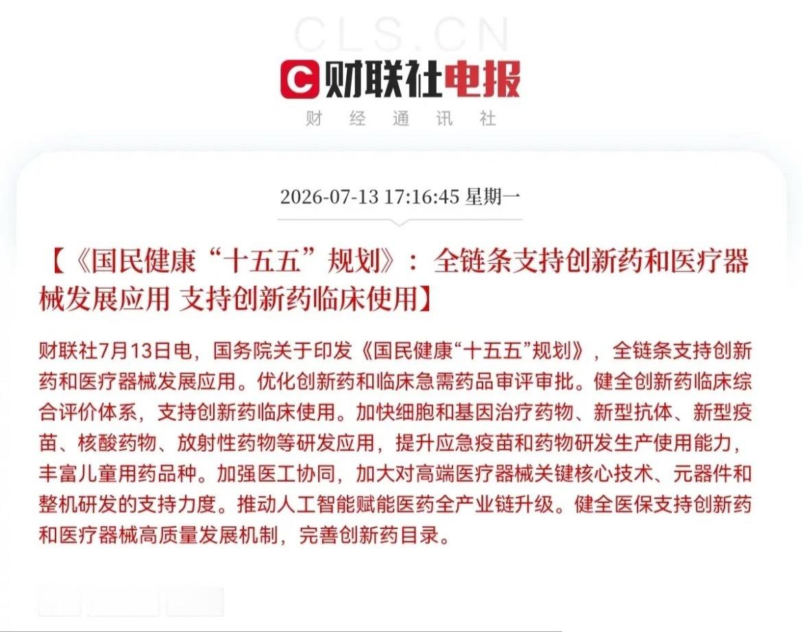 重磅利好！创新药和医疗器械板块迎来大利好政策了…一觉醒来，我看到了一个重大利好，