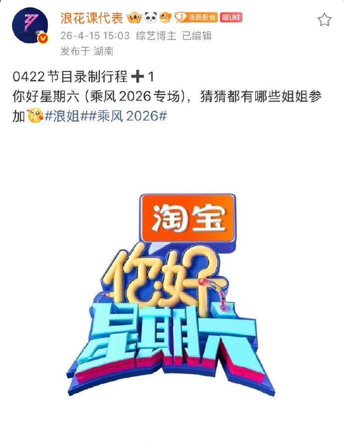 hi6浪姐专场hi6乘风2026专场 hi6乘风2026专场，有谁呀都 