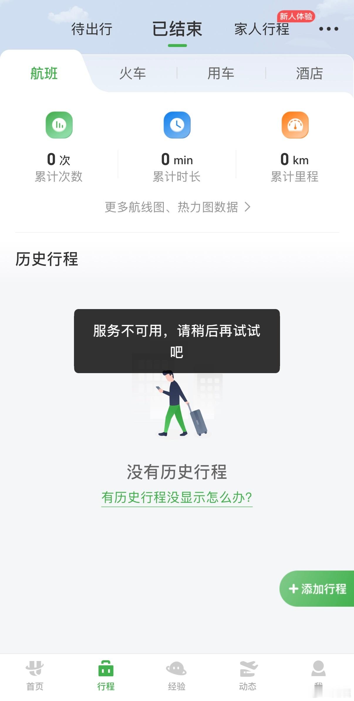 航旅纵横崩了到目前还没恢复，后面的机票、历史行程全都看不到了。该说不说，航旅纵横