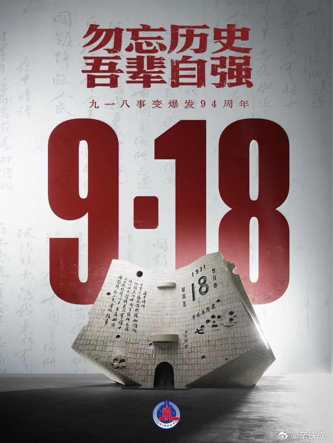 九一八事变94周年勿忘历史，吾辈自强  ​​​