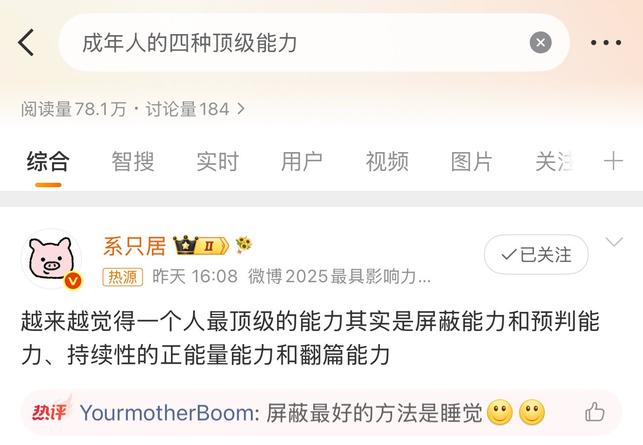 成年人的四种顶级能力不能预判但会不内耗的翻篇儿，可以保持乐观有持续的正能量😎已