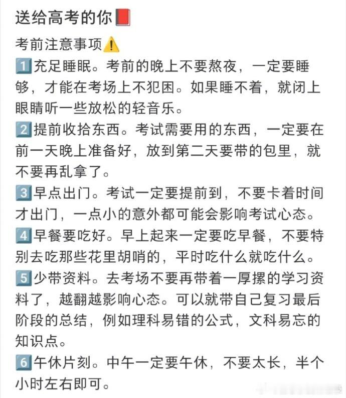 高考需要注意什么️必备物品，考场需要注意的，如何考前准备，下图已经整理好！  祝