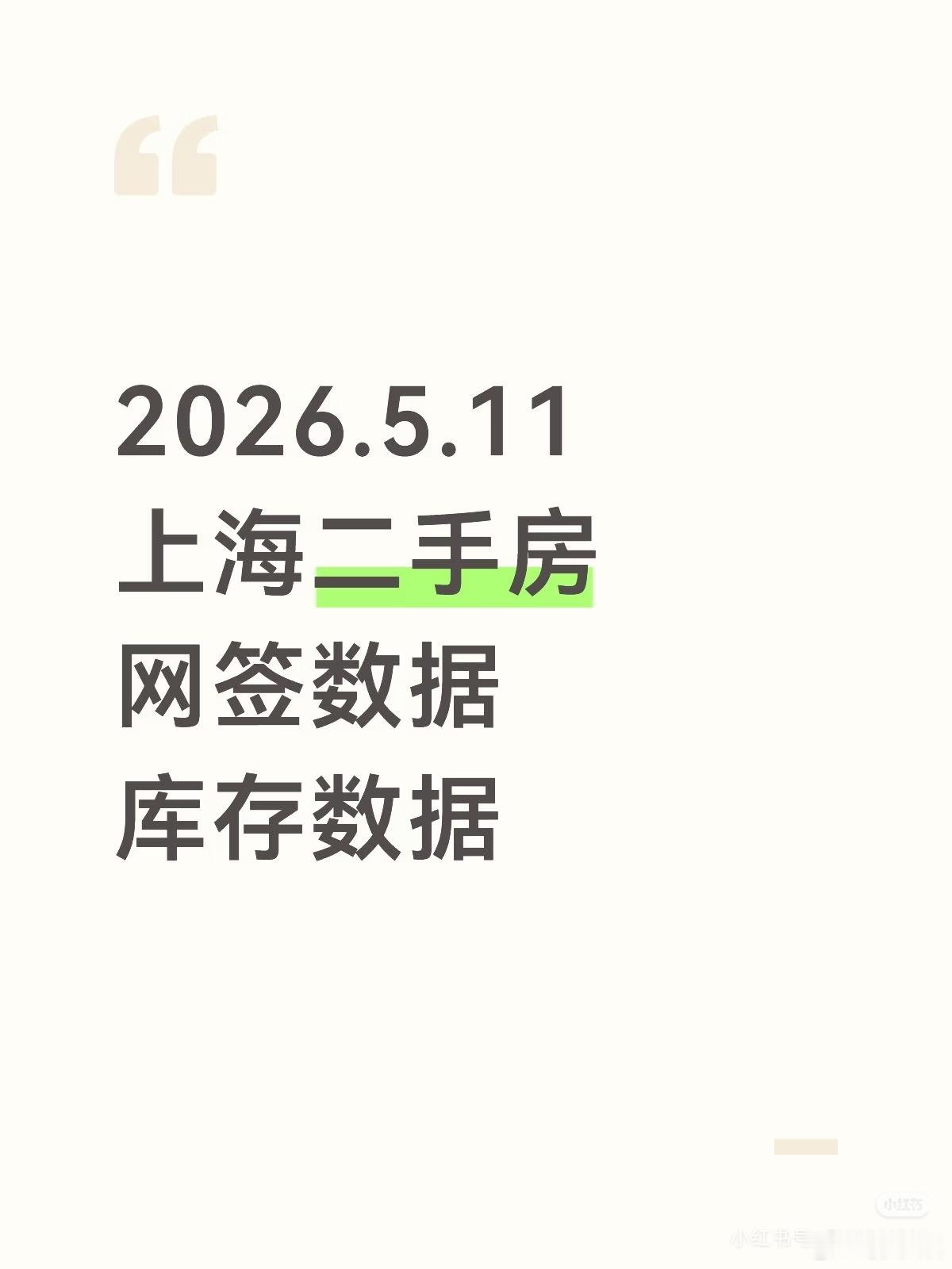 2026.5.11上海二手房数据2026.5.11上海二手房网签数据：978套套
