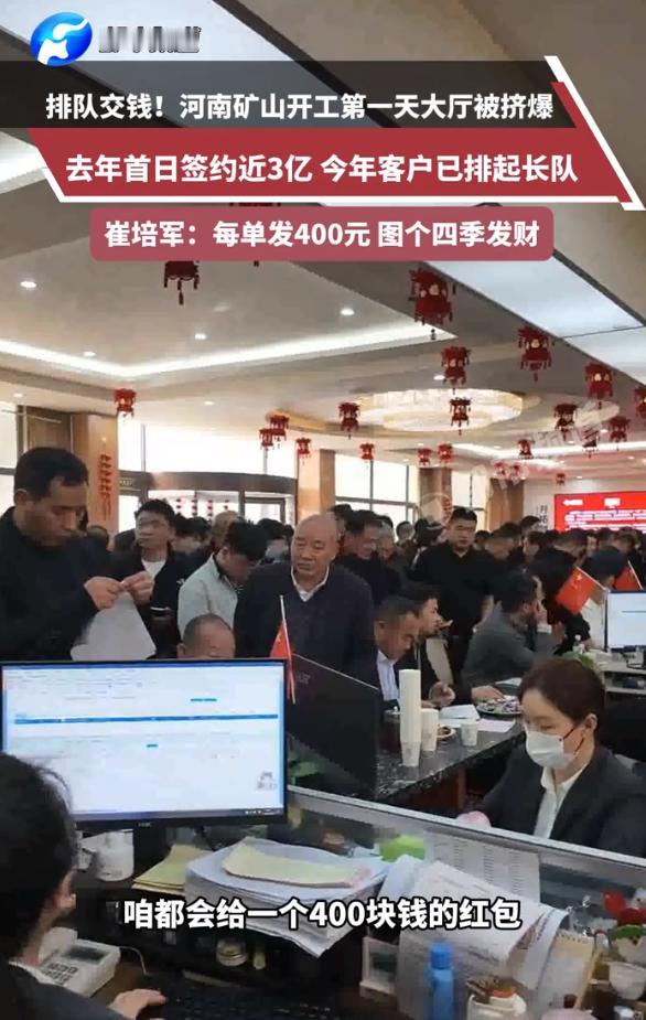 客户排队付款，河南矿山集团开工首日，订单爆了！
2月22日，大年初六，河南矿山集