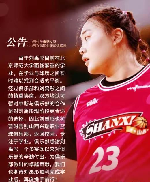 山西女篮官宣与刘禹彤解约，将重返校园，暂时告别WCBA赛场 