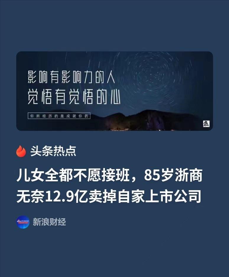 浙江，85岁的老爷子坐拥几十亿的家业，想把企业传给儿女，可儿女一个都不想干，直接