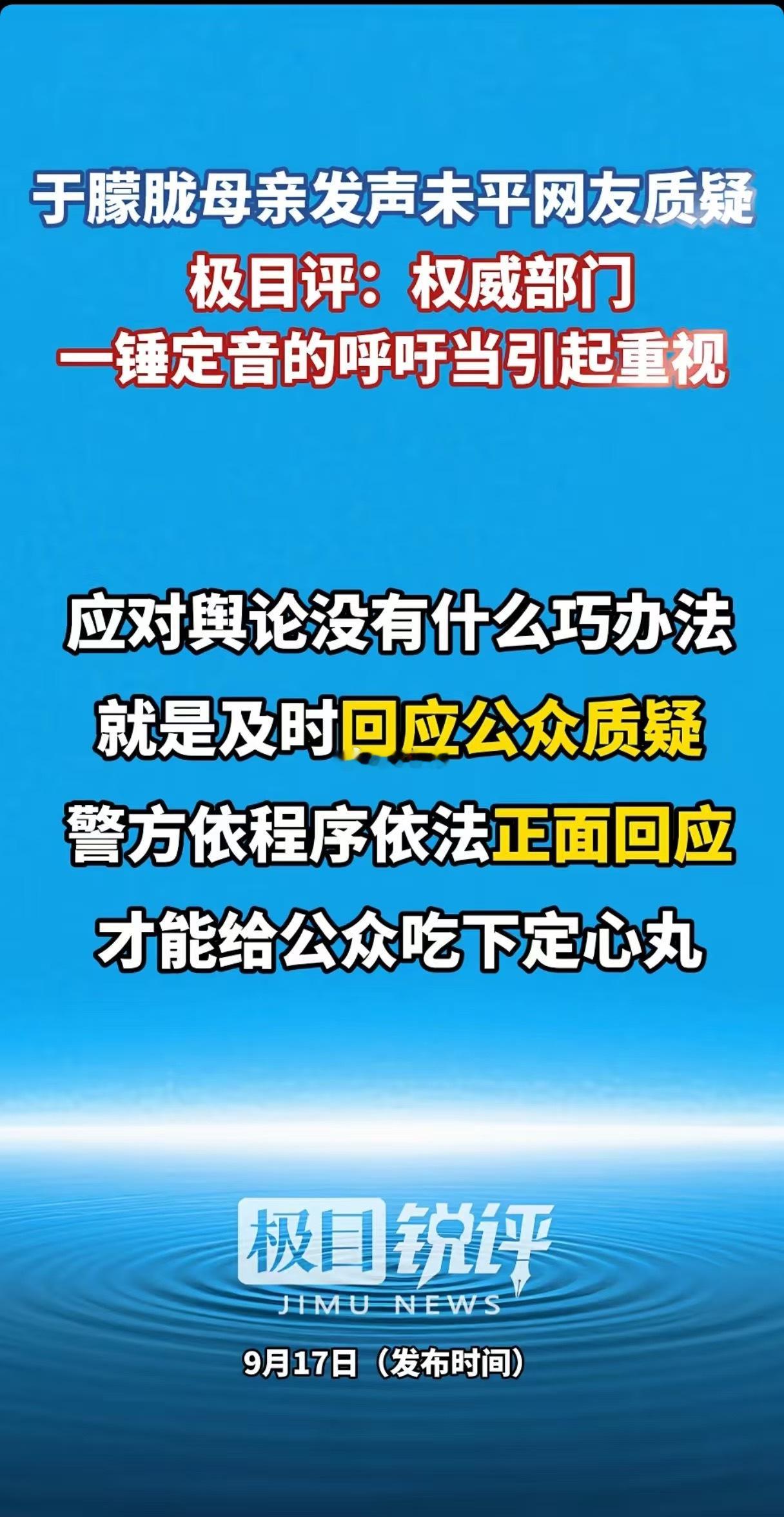 于朦胧母亲发声未平网友质疑！极目锐评：权威部门一锤定音的呼吁当引起重视！应对舆论