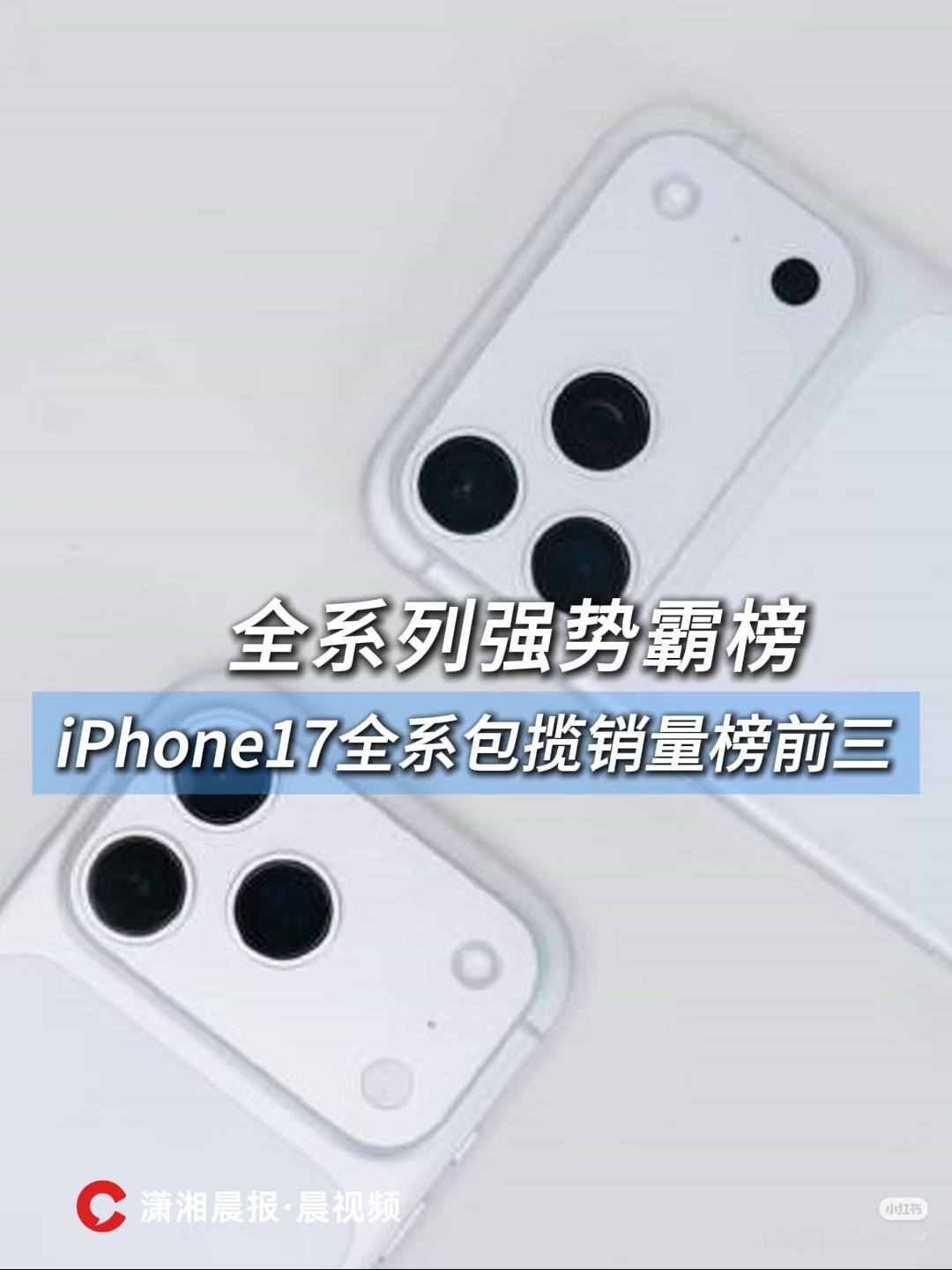 iPhone17全系包揽销量榜前三还得是苹果，这品牌号召力![doge] ​​​