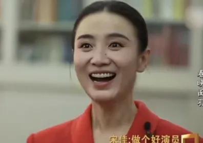 有感于宋佳的洒脱

影视演员宋佳在接受媒体记者采访时被问到：你戏演得那么好，是不