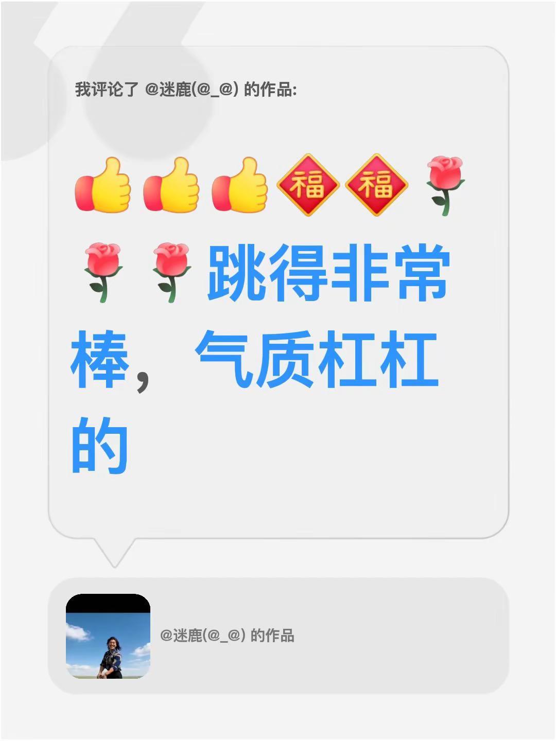 我评论了@迷鹿(@_@) 的作品：跳得非常棒，气质杠杠的