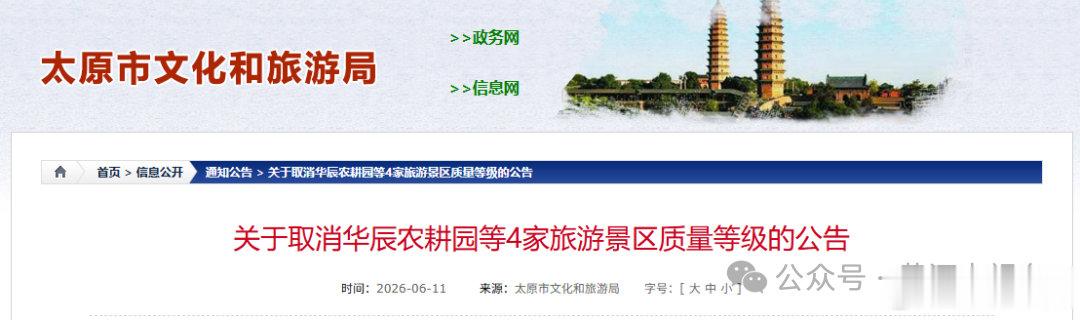 太原文旅取消4家旅游景区质量等级   为加强旅游景区质量管理，依据《旅游景区质量