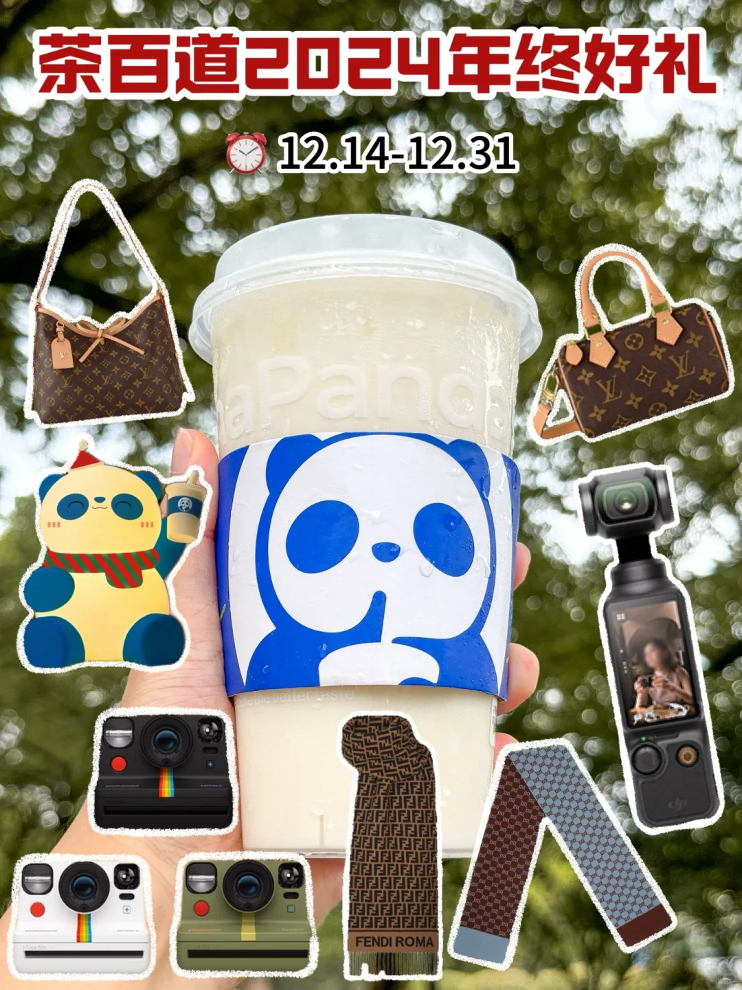 还得是你茶百道！！！请给我LV和pocket3！🙏