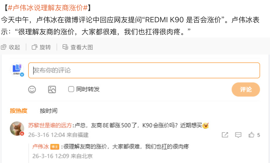 手机涨价潮正式来袭了，网友问到卢总，K90是否会涨价。卢伟冰说理解友商涨价 。卢