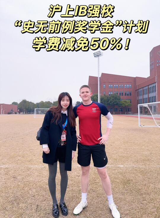 学费减免50%！沪IB强校“史无前例奖学金”计划