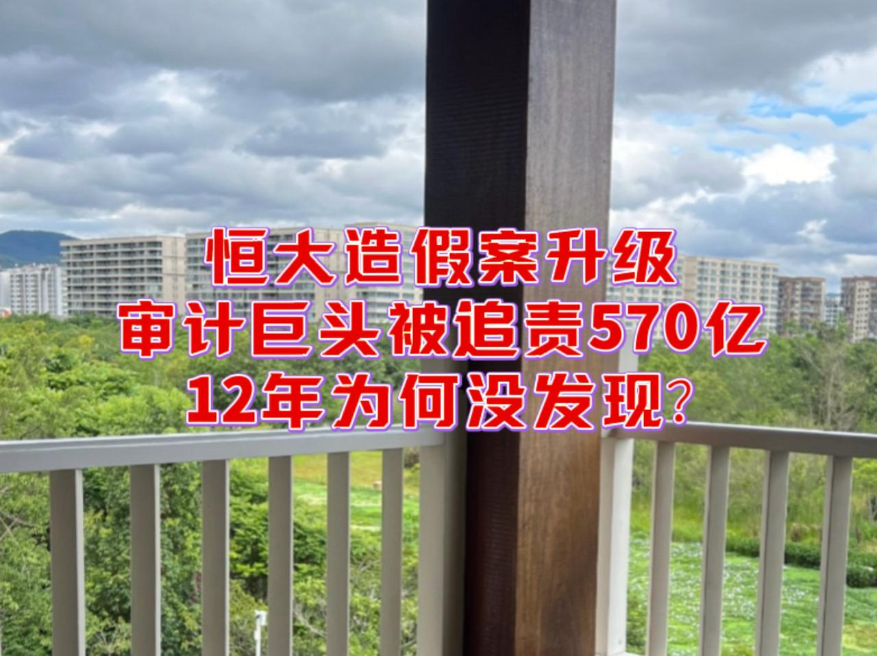 恒大造假案，普华永道被索赔570亿！14年的“盖章”为何成了骗局帮凶？

恒大清
