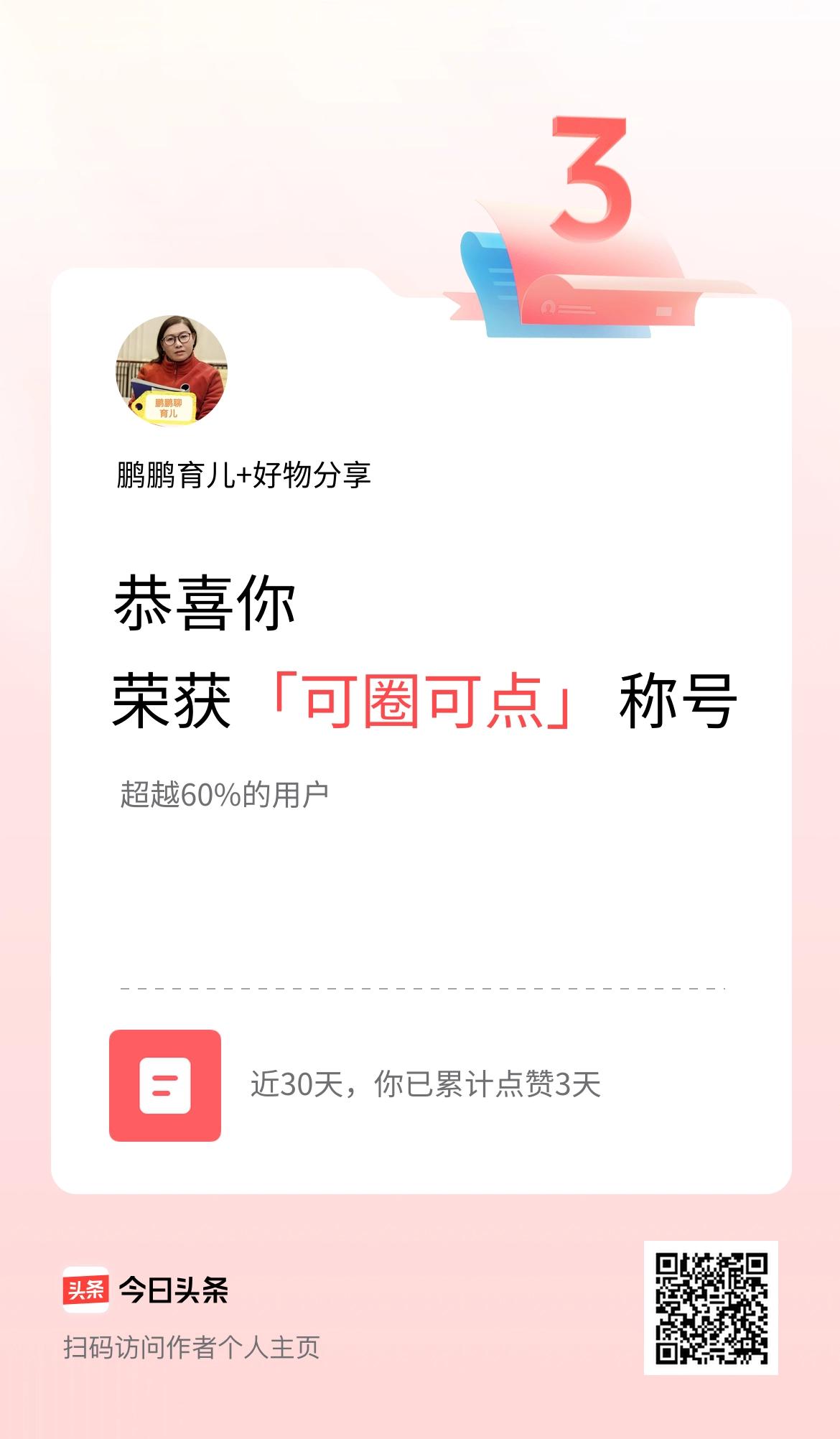 我在头条30天内点赞打卡3天，获得“可圈可点”称号