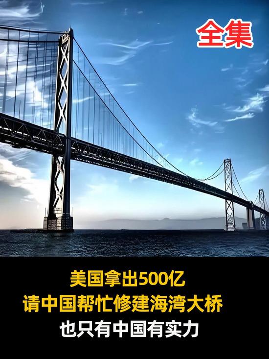 美国战略大转向！放弃全球称霸，中国一座大桥成实力参照
 
美国最新的国家安全战略