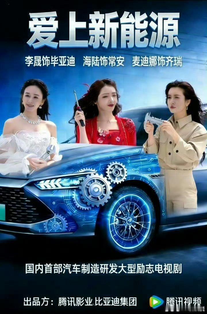 【二胖辟谣】李晟、海陆、麦迪娜合体主演的电视剧《爱上新能源》是假消息，并没有这部