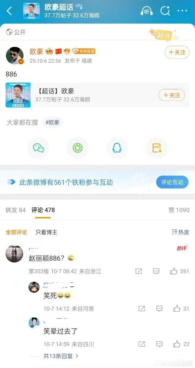 欧豪发“886”这条微博的本意肯定不是为了内涵赵丽颖啊啊，但竟然也引发了巨大争议