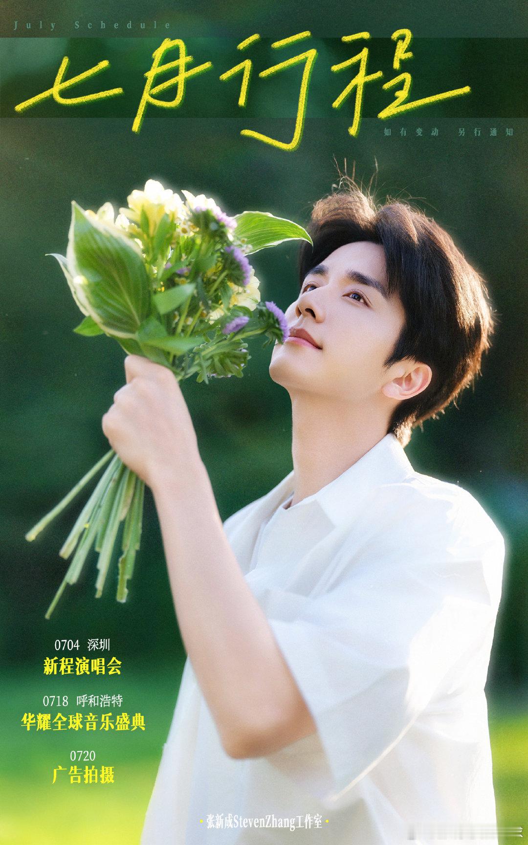张新成 「七月行程」已送达💐捧一束盛夏，等风穿过花隙，落在睫毛上，来一场小小的